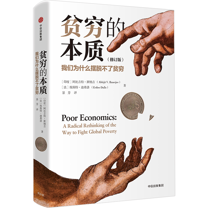 【中信正版】贫穷的本质/蹒跚前行：1870—2010年全球经济史