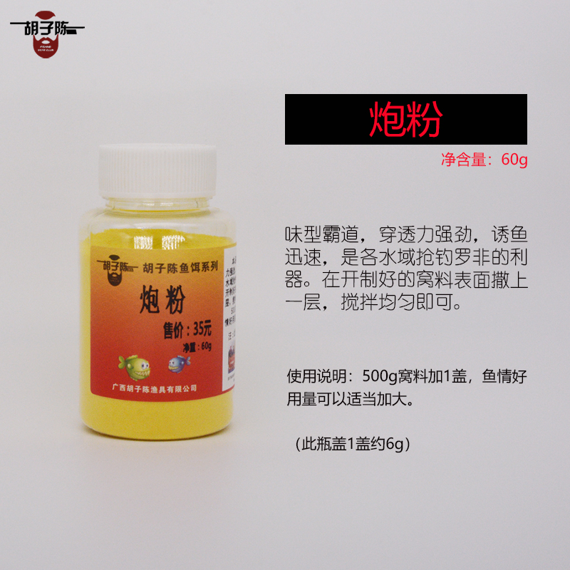 胡子陈品牌 炮粉60g