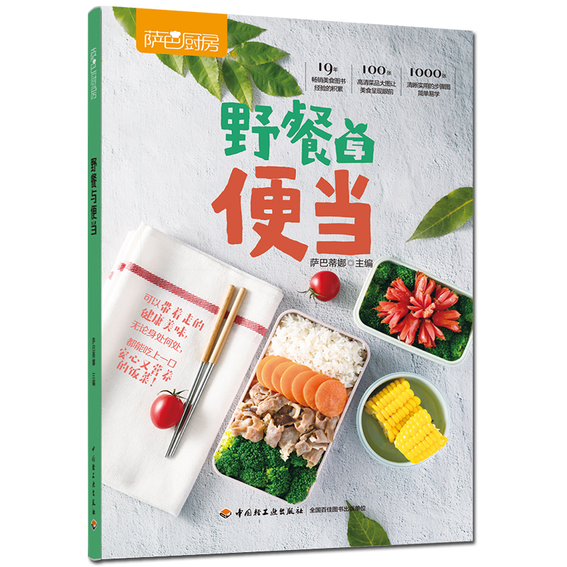 萨巴厨房.野餐与便当营养烹饪畅销轻松书店出版社畅销正版主编