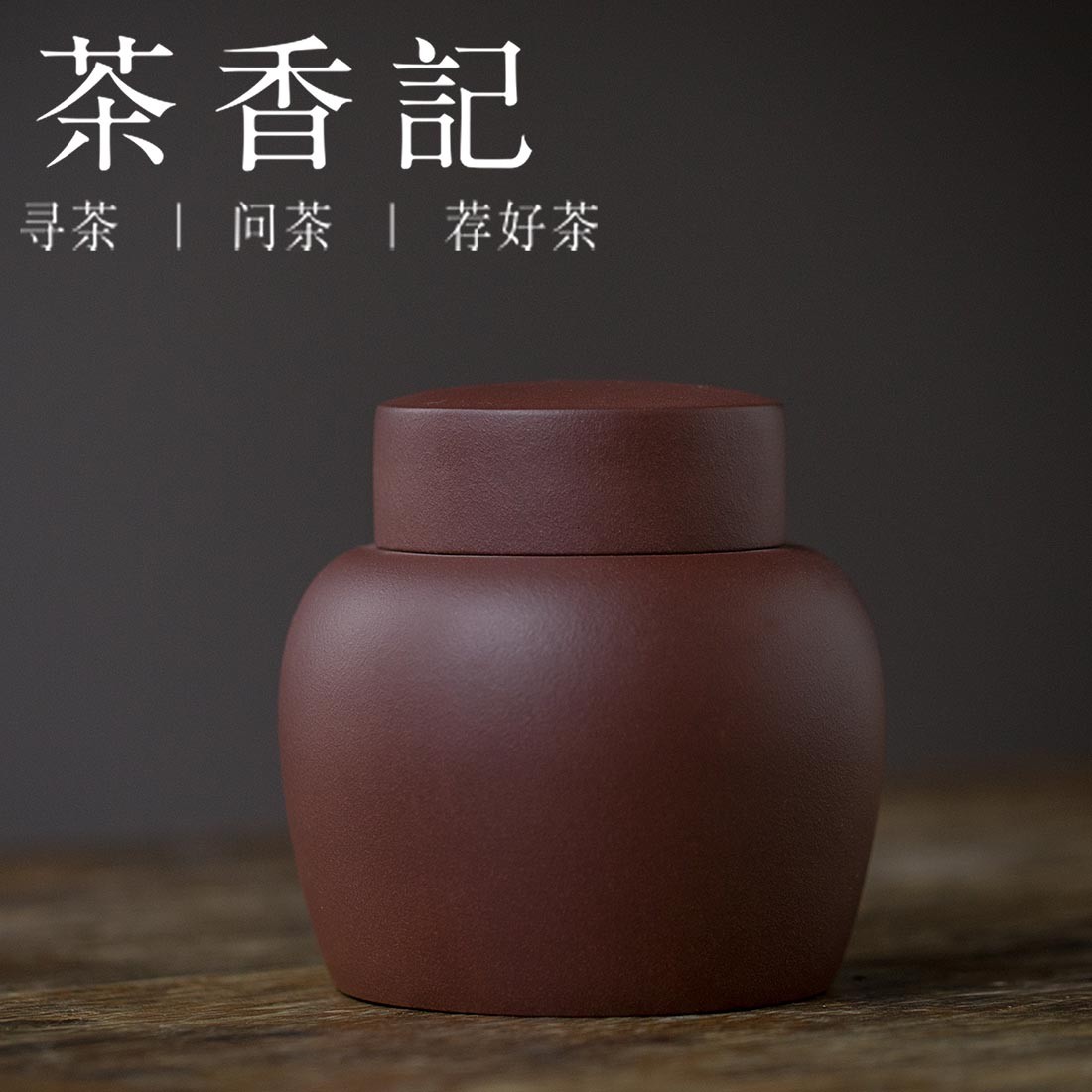茶香记 紫泥直圆外盖醒茶罐-紫韵 紫砂材质 茶叶罐 雅致简洁储存
