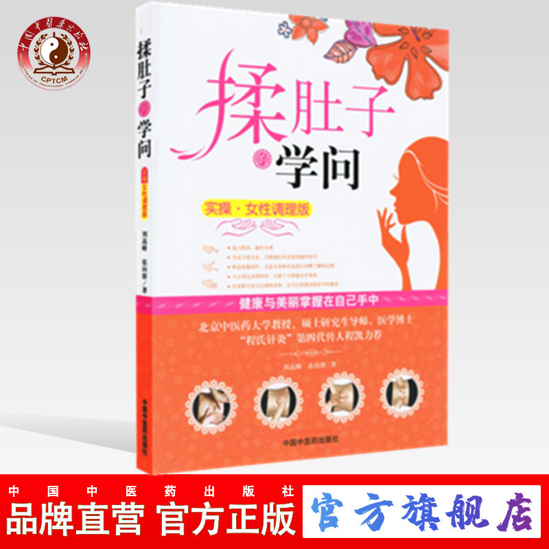 揉肚子的学问 实操 穴位按摩图书 刘高峰 张向群中国中医药出版社