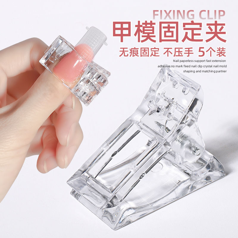 水晶延长胶固定夹工具夹子快速无痕水晶甲甲模甲片免纸托搭配伴侣