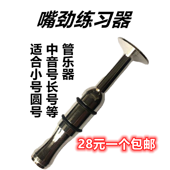 嘴劲练习器（各种管乐器可用）