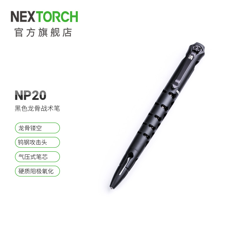 NEXTORCH/纳丽德NP20钨钢龙骨战术笔防卫笔破窗防身装备便携写字
