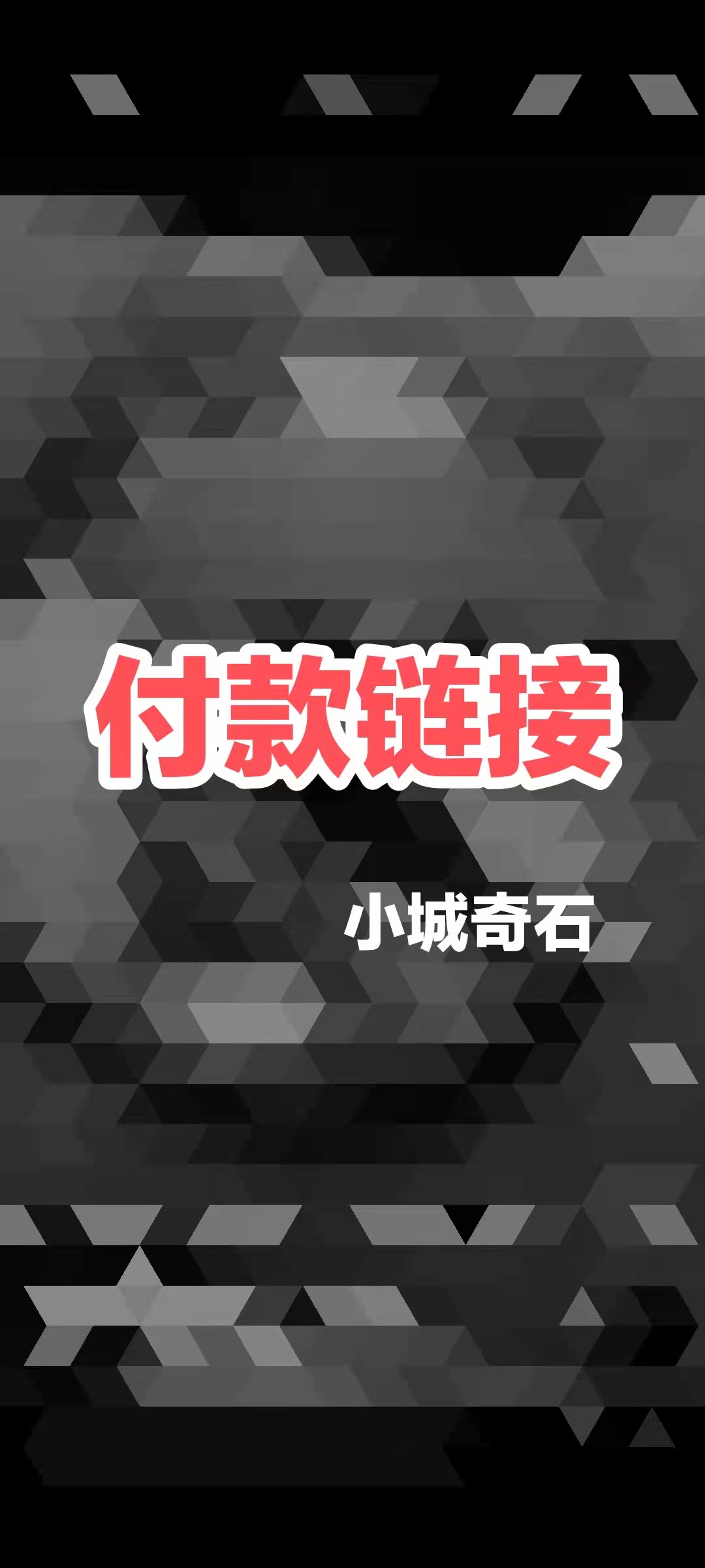 新疆小城奇石戈壁石
