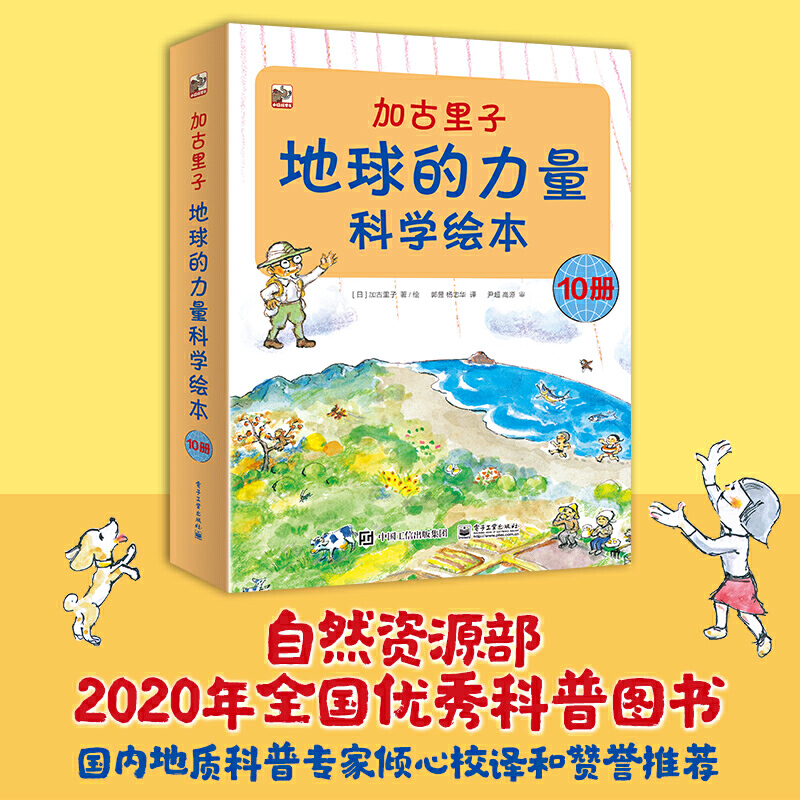 【当当】加古里子：地球的力量科学绘本（全10册）开学好书