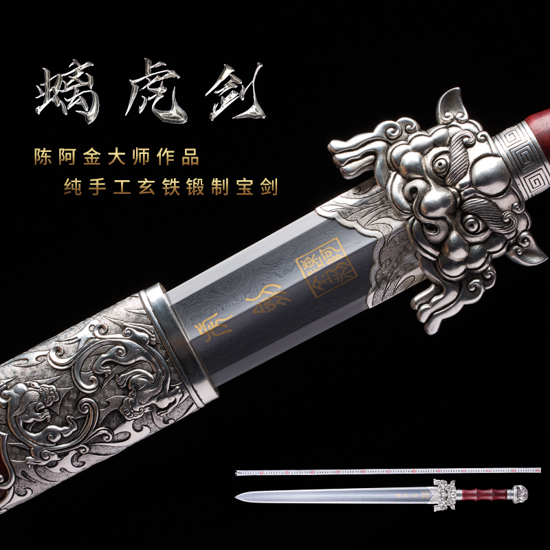 陈阿金亲制螭虎剑毛铁钢陨铁剑汉剑宝剑长剑未开刃