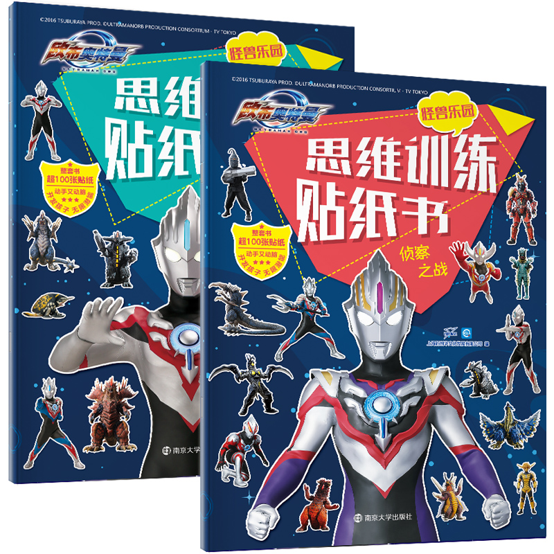 奥特曼贴纸书全2册儿童左右脑全脑智力大开发益智动脑贴画游戏书