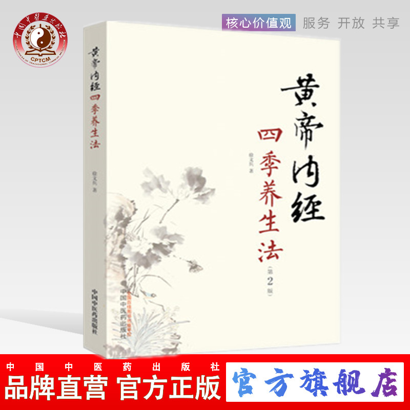 徐文兵 著 黄帝内经四季养生法（第2版） 中国中医药出版社 书籍
