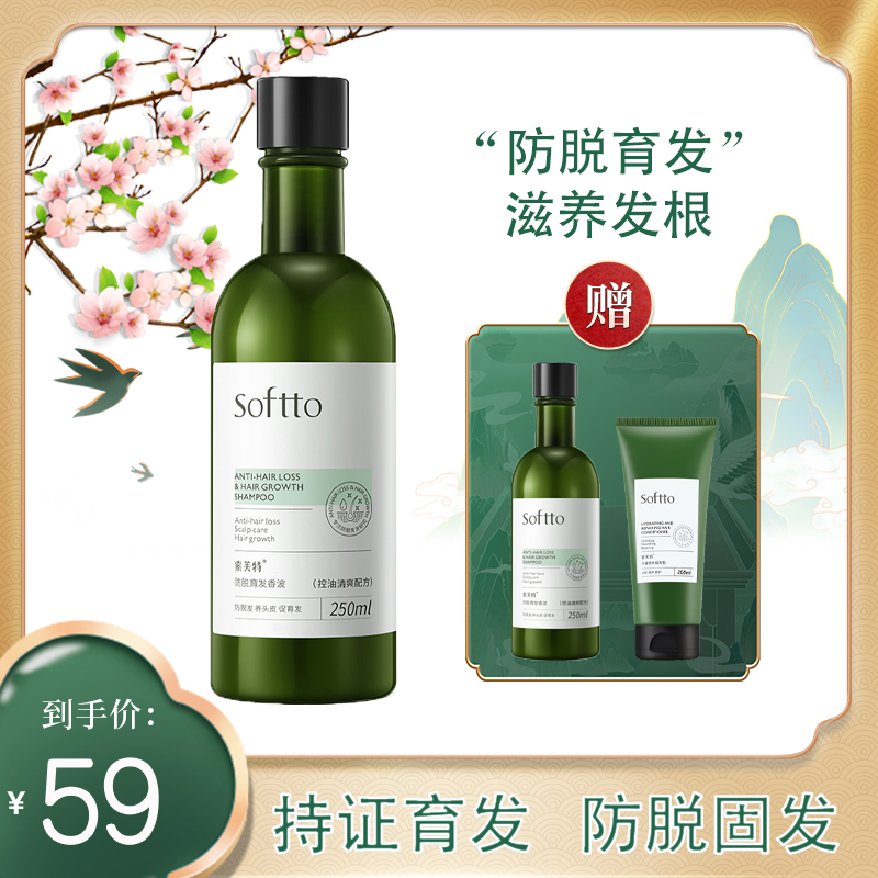 SOFTTO/索芙特防脱育发洗护套装