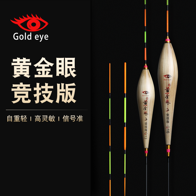 黄金眼旗舰店黄金眼鱼漂正品官方2019竞技版高灵敏鲫鲤鱼芦苇清晰