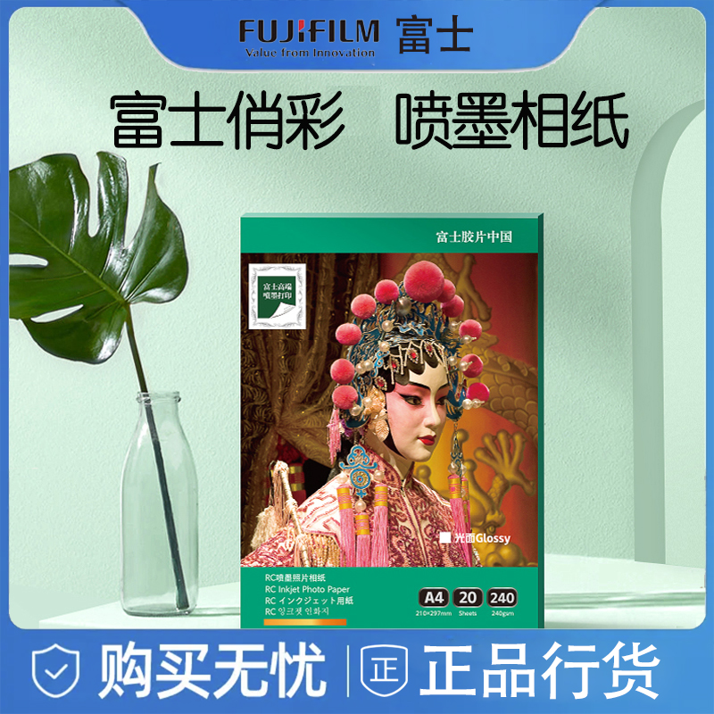 【特惠】富士RC相纸高光绒面5寸/6寸/7寸/A4/A3喷墨照片高品质相纸