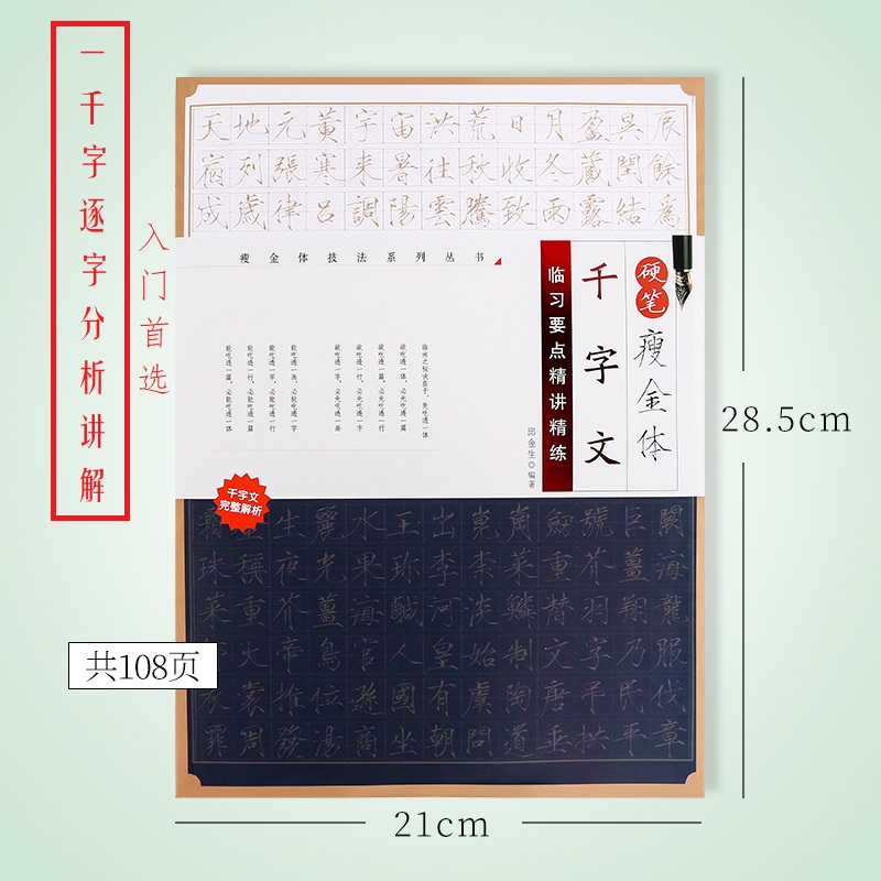 硬笔瘦金体钢笔字帖赵佶千字文完整基本笔画单字田字格邱金生讲解