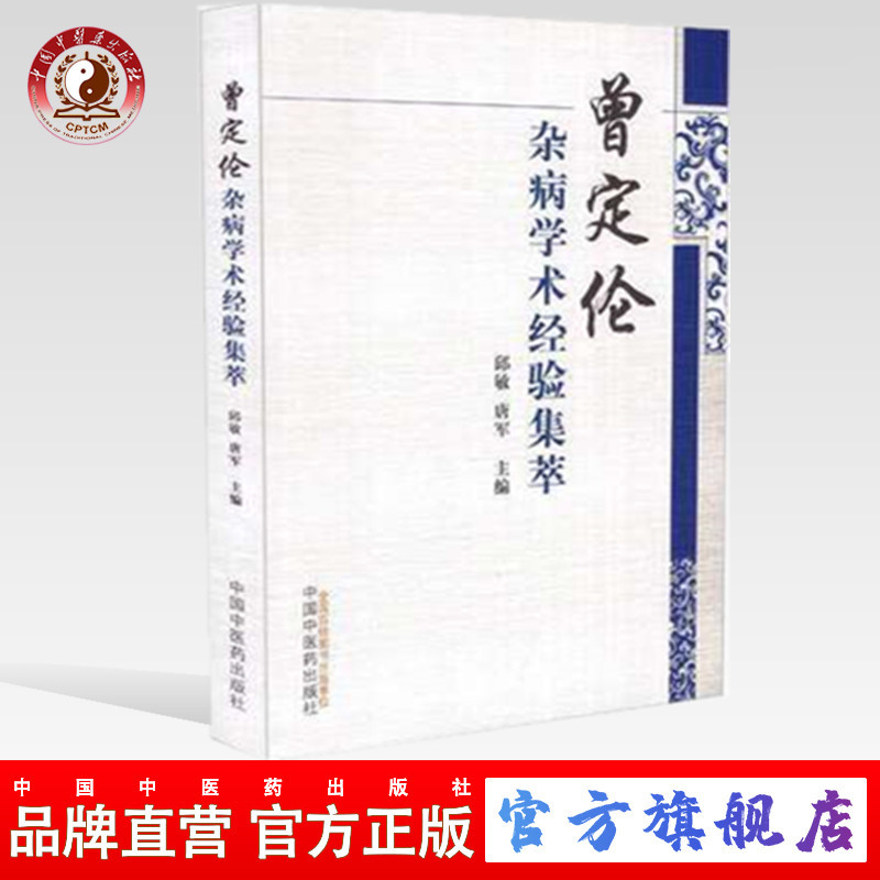 曾定伦杂病学术经验集萃 唐军 邱敏 著 中医药出版社 书籍（ZX）