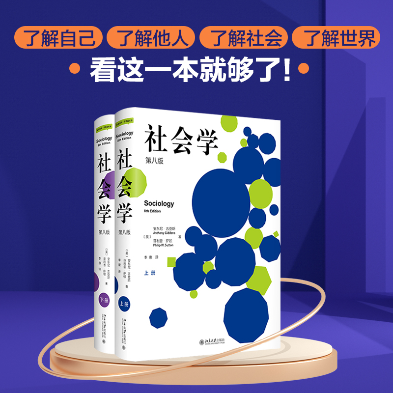 【粉丝专享】社会学（第八版）(上下册) 安东尼·吉登斯