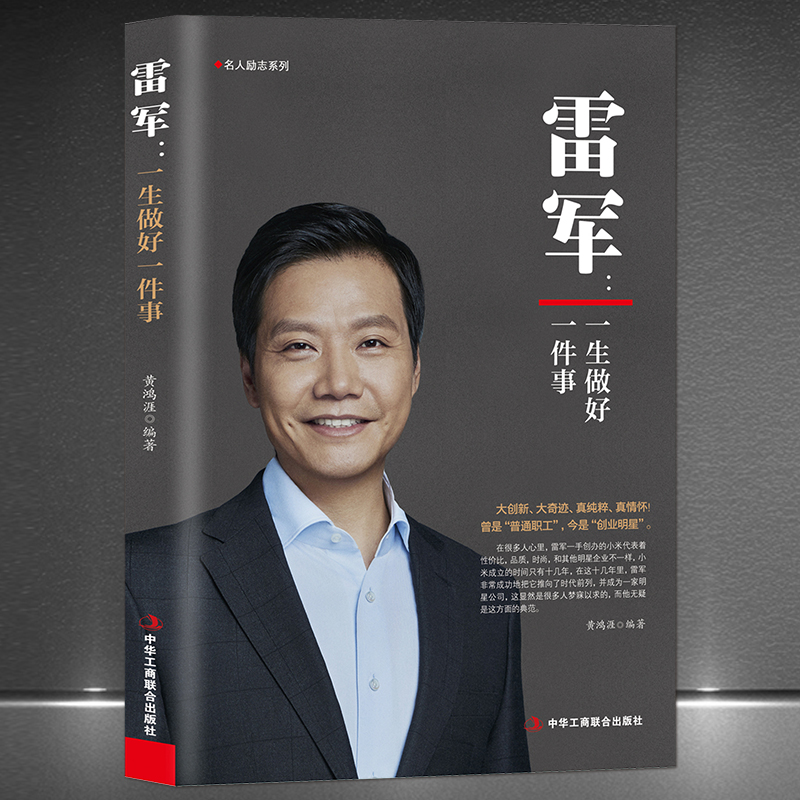 《雷军：一生做好一件事》创业明星雷布斯小米手机企业家名人励志书