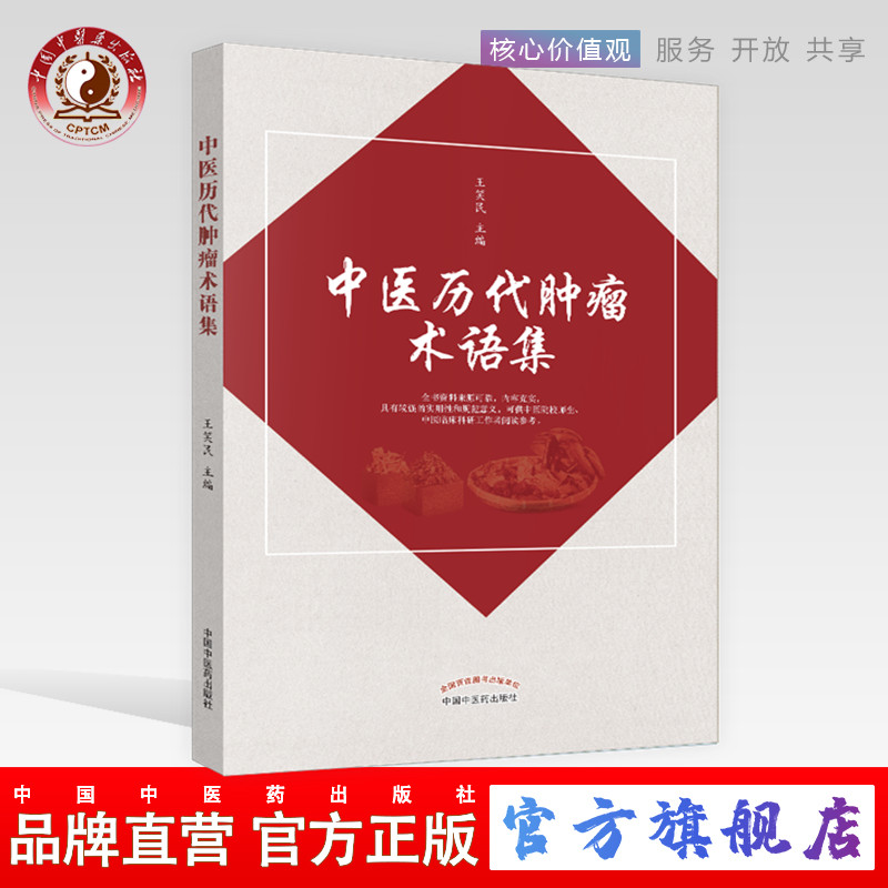 中医历代肿liu术语集 王笑民 主编 中国中医药出版社 中医书籍
