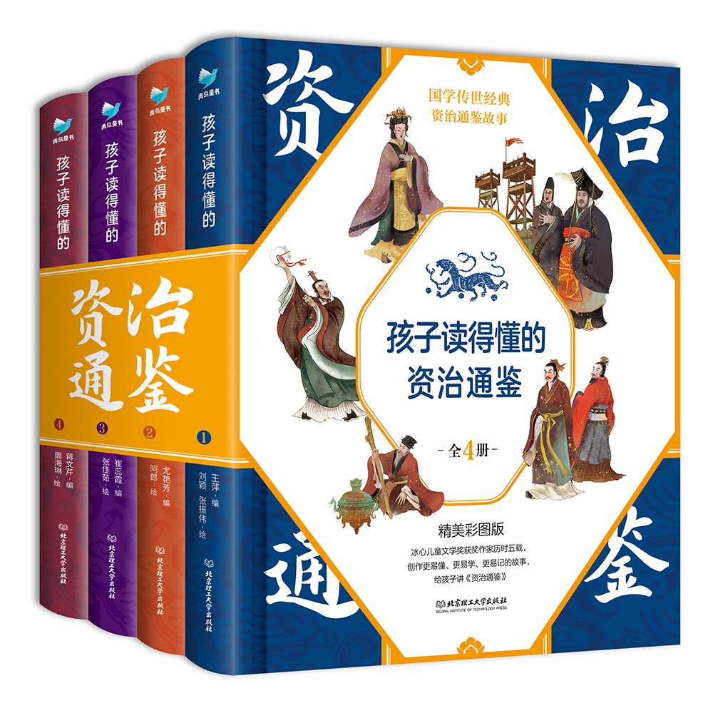 【5-15岁】孩子读得懂的资治通鉴（精装4册）带音频经典