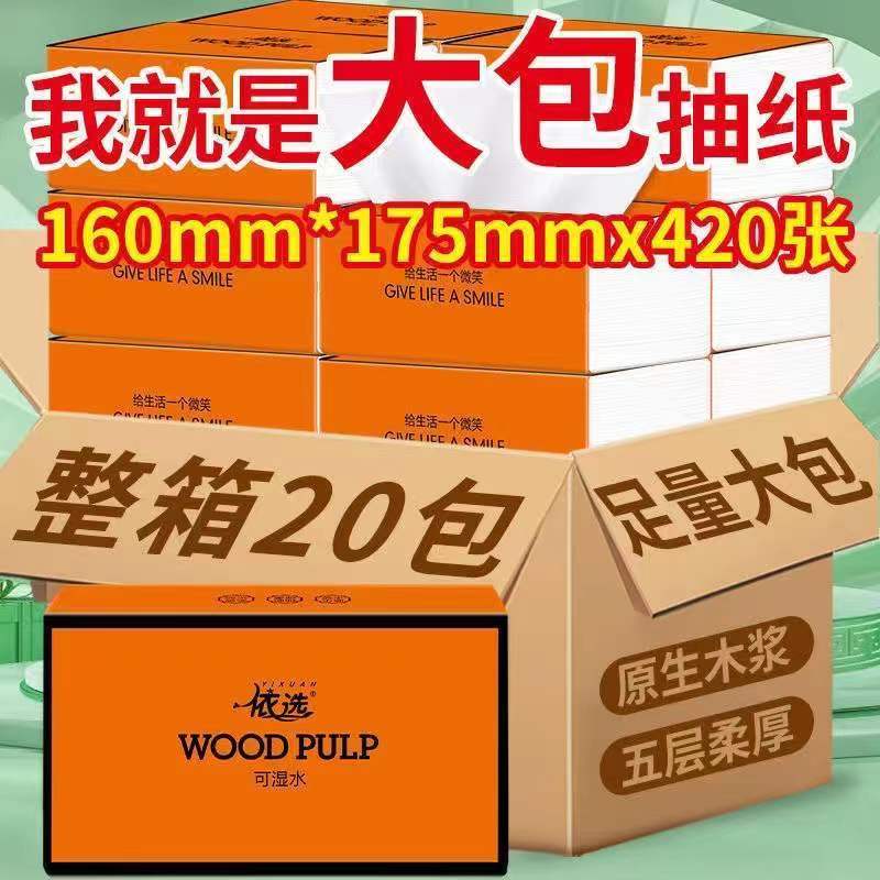 依选420张抽纸整箱20包橙色加厚抽取式五层家用家庭装两用纸抽