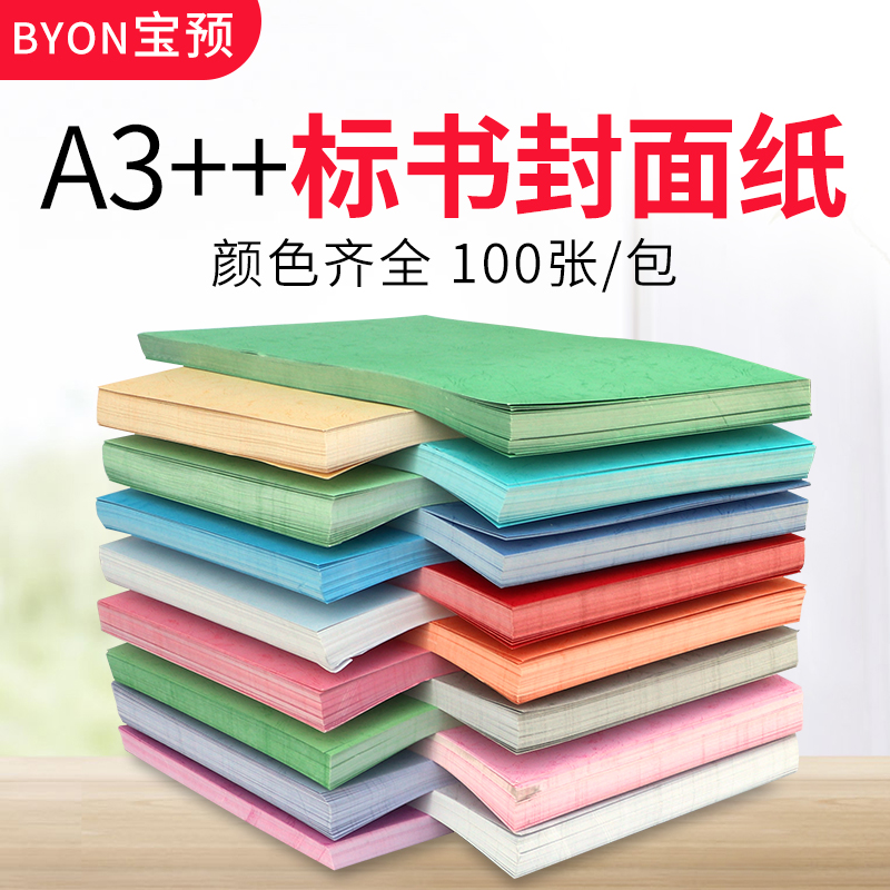 宝预a4封面纸a3胶装封面纸平面皮纹纸可打印标书装订封面合同封皮