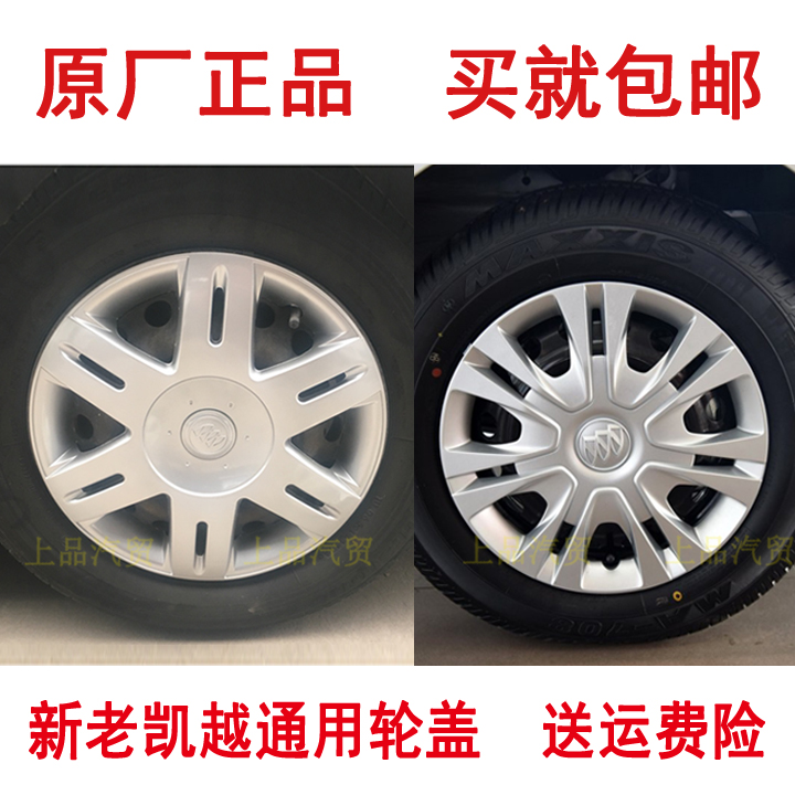 包邮正品 别克凯越轮毂盖 轮盖 新老凯越轮帽轮胎帽 凯越铁钢圈罩