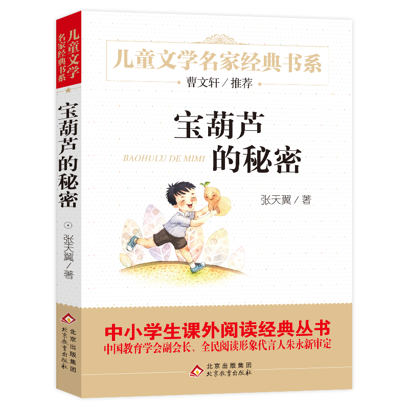 正版 宝葫芦的秘密张天翼原著 小学版6-10岁四年级下册课外书