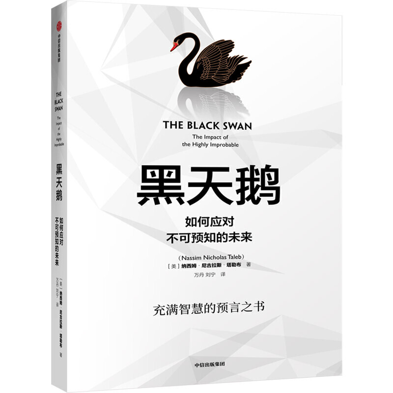 【当当】黑天鹅（2019版）：如何应对不可预知的未来书籍