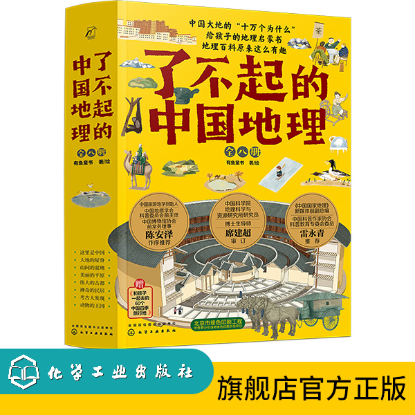了不起的中国地理（全八册）