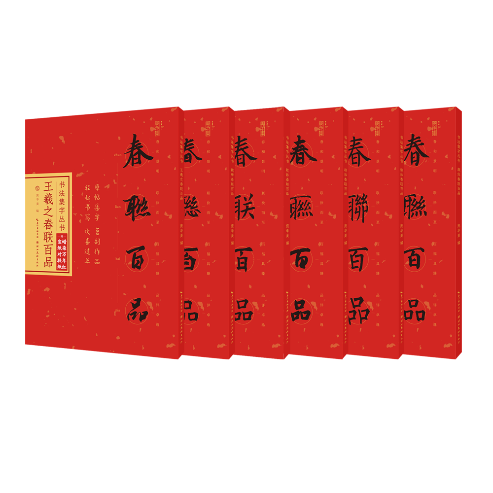 书法集字丛书-春联百品