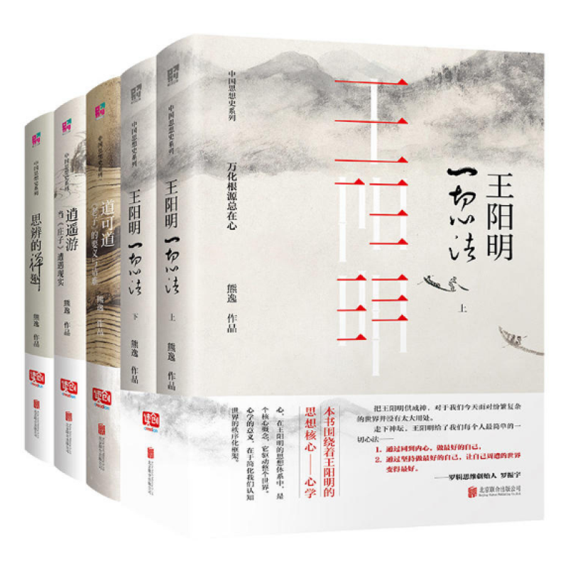 【读创】中国思想史系列套装-熊逸带你走进不一样的国学世界