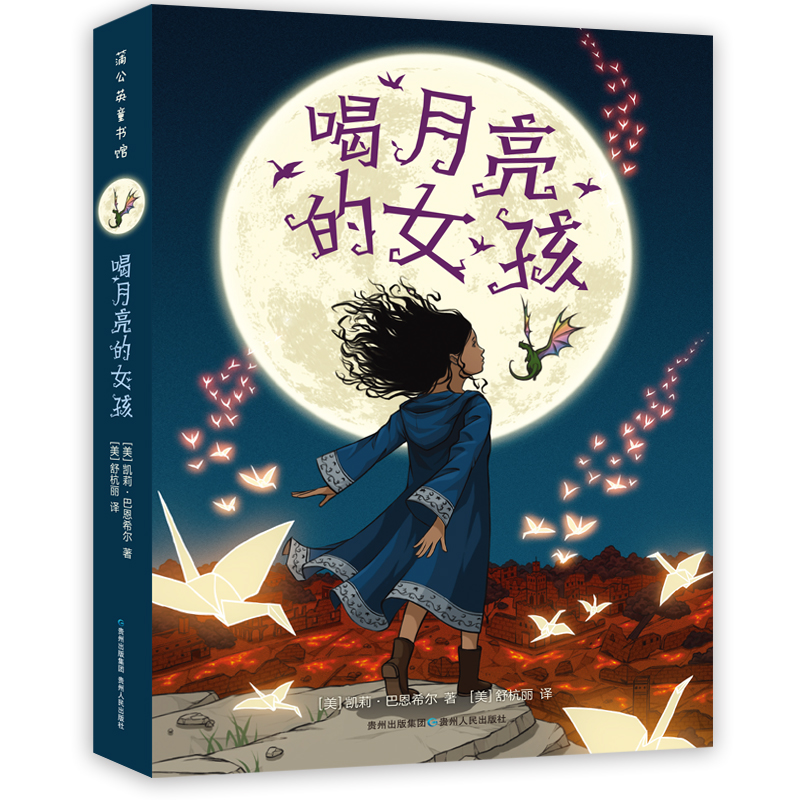 【蒲公英童书】喝月亮的女孩