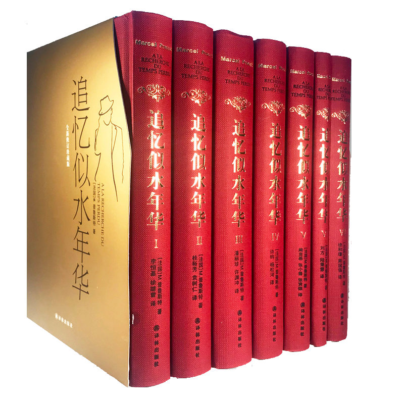 追忆似水年华实体书（套装全7册）余华推荐珍藏版译林正版书籍精装