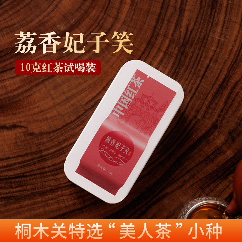 桐木关妃子笑红茶【荔枝香】创新工艺小种红茶叶10g品鉴装