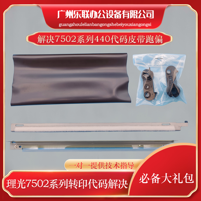 理光7500 7001 8001 9001 7502 9002转印SC440代码组件维修礼包