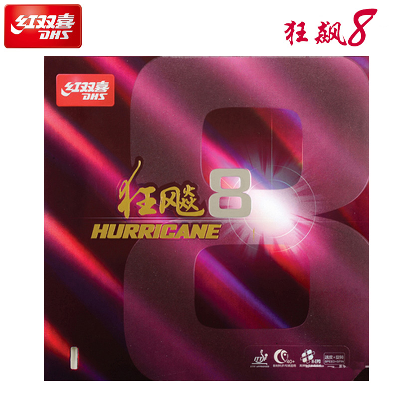正品红双喜乒乓球拍狂飙8胶皮 高粘性速度狂飙8套胶高弹