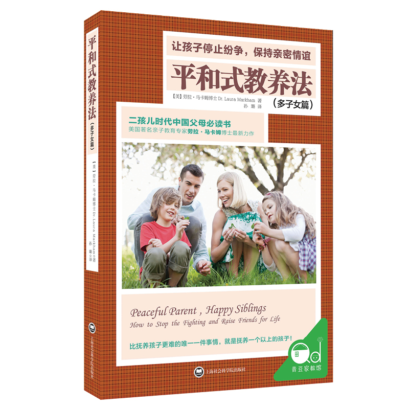 平和式教养法（多子女篇）:让孩子停止纷争，保持亲密情谊