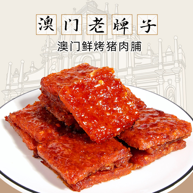 【特惠两盒装】澳门香记蜜汁猪肉脯干特产手信零食小吃228g/盒澳氹