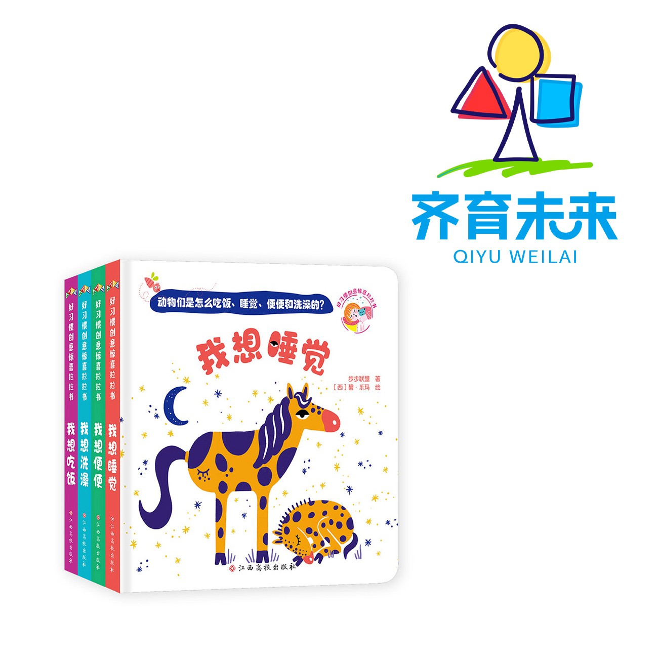 张丹丹推荐科普：动物怎么吃饭睡觉的？ 4册绘本