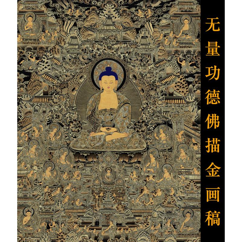 阿弥陀佛极乐净土无量功德佛描金画稿 佛像涂色 DIY手绘 静心减压