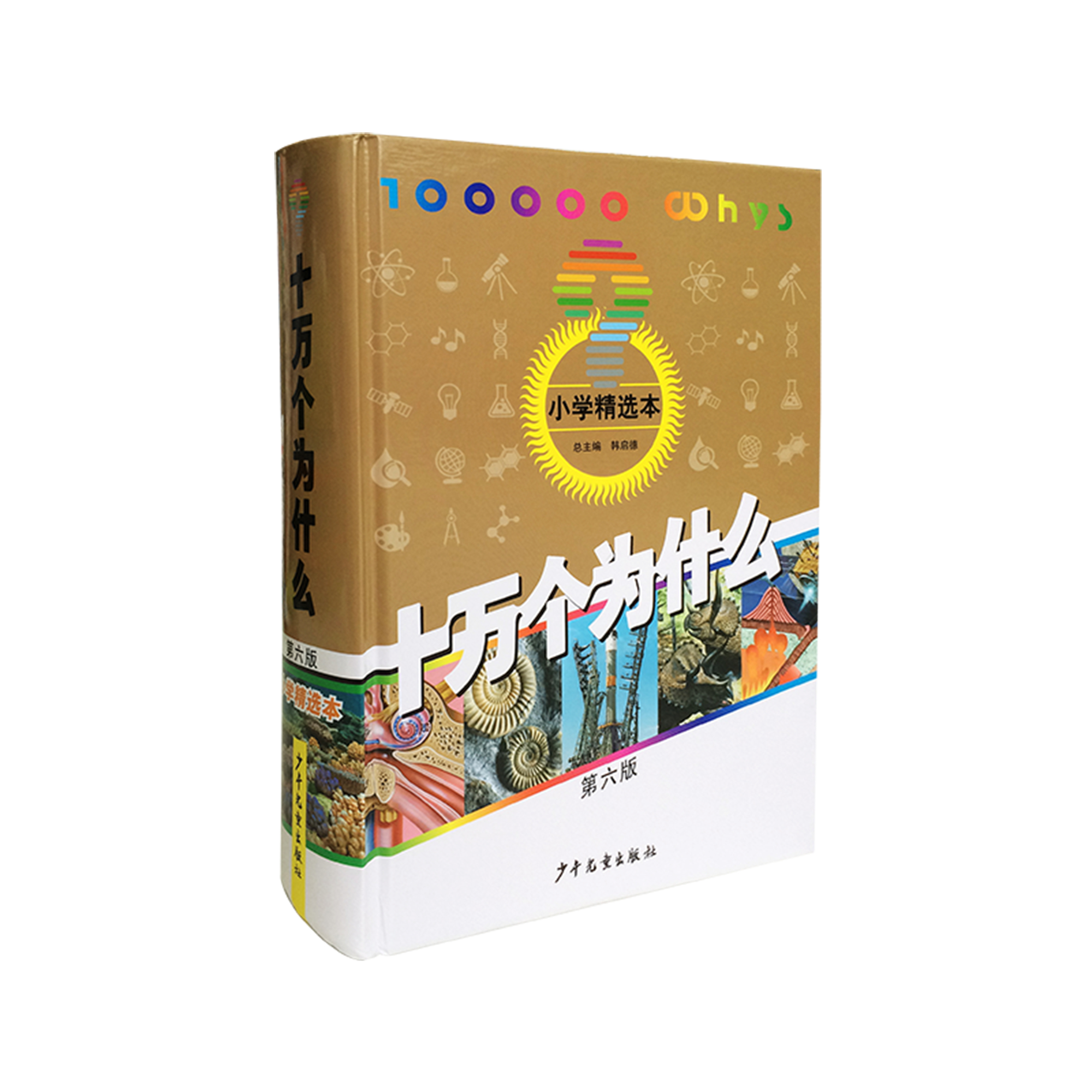 十万个为什么第六版小学精选本少年儿童出版社韩启德小学百科联盟