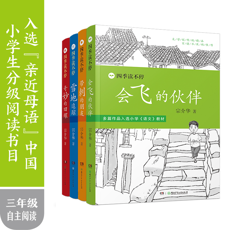 《四季读不停》小学读写范本打造孩子写作基础