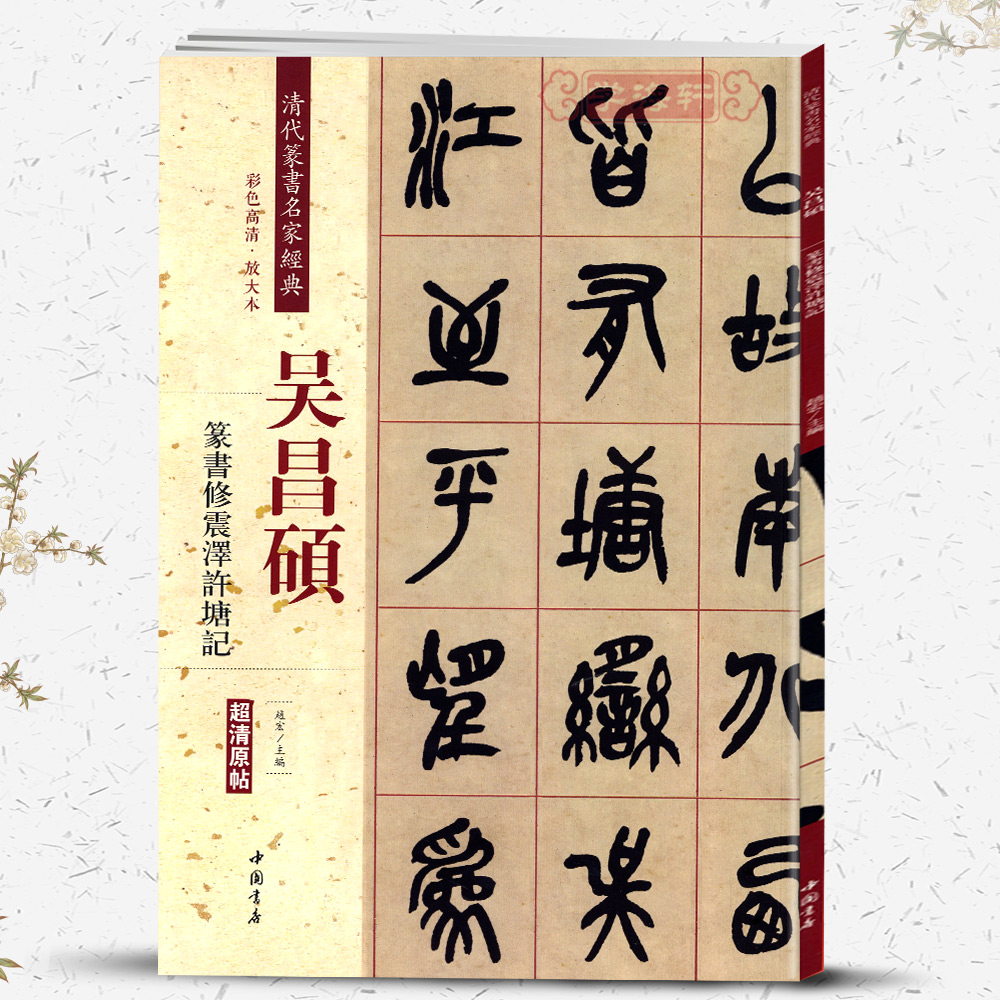 吴昌硕篆书修震泽许塘记彩色高清放大本超清原帖清代篆书名家毛笔