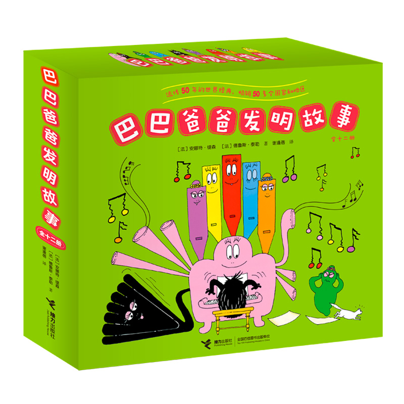 【当当】巴巴爸爸发明故事系列（12册）学习
