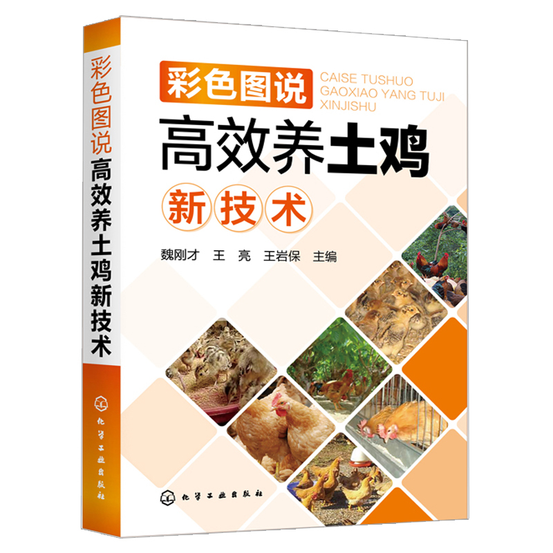 彩色图说养土鸡新技术鸡病诊断防治技术土鸡病防控核心技术书养鸡