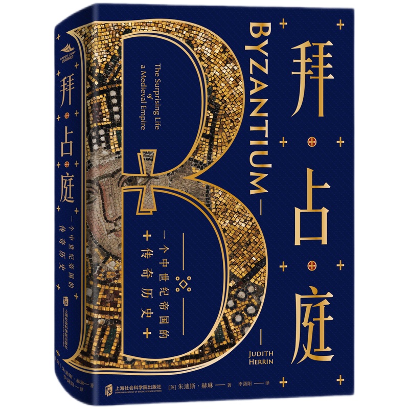 【当当】拜占庭：一个中世纪帝国的传奇历史书籍