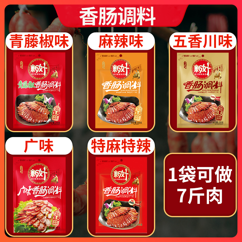 新好 香肠腊肠风干肠脆皮肠调料麻辣 五香 青藤椒 特麻特辣220g