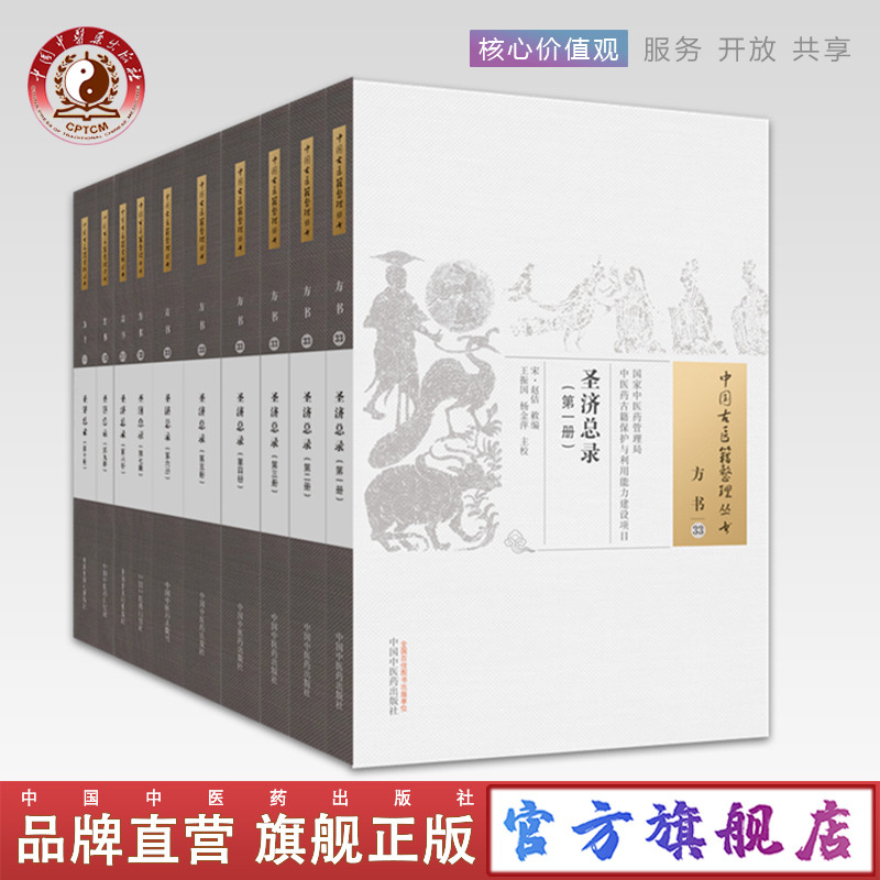 圣济总录（全10册）中国古医籍整理丛书方书 中国中医药出版社 书籍