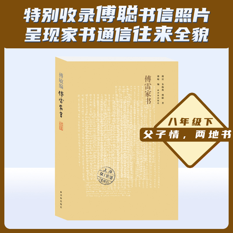 傅雷家书（傅雷家人完整选编，独有傅聪家信）