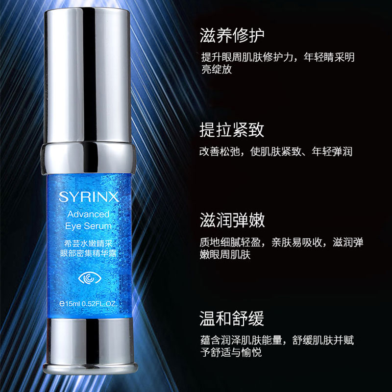 希芸眼精华15ml水嫩精华露