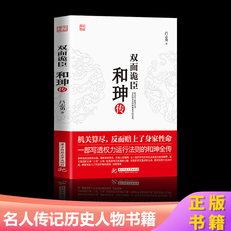 正版 双面诡臣 和珅传 帝王心腹和珅秘传全传秘史和珅书籍